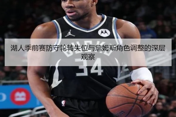 湖人季前赛防守轮转失位与詹姆斯角色调整的深层观察 - kaiyun