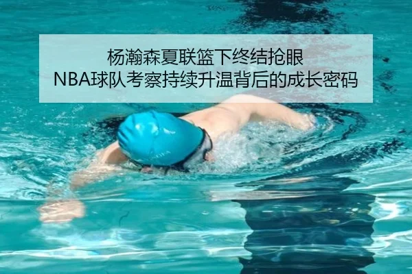 杨瀚森夏联篮下终结抢眼 NBA球队考察持续升温背后的成长密码 - kaiyun
