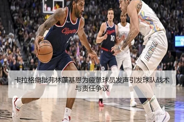 卡拉格痛批弗林蓬基恩为疲惫球员发声引发球队战术与责任争议 - kaiyun